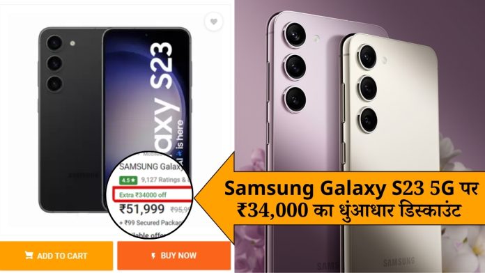 Samsung Galaxy S23 5G पर ₹34,000 का धुंआधार डिस्काउंट