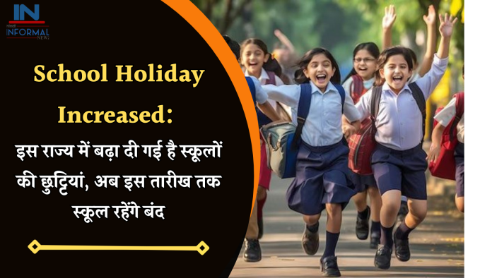 School Holiday Increased: बड़ी खबर! इस राज्य में बढ़ा दी गई है स्कूलों की छुट्टियां, अब इस तारीख तक स्कूल रहेंगे बंद