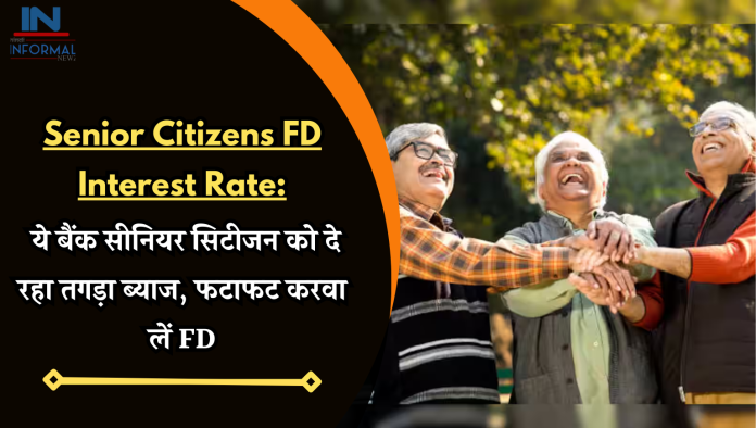 Senior Citizens FD Interest Rate: ये बैंक सीनियर सिटीजन को दे रहा तगड़ा ब्याज, फटाफट करवा लें FD
