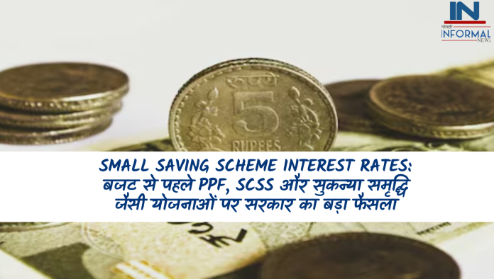 Small Saving Scheme Interest Rates: बजट से पहले PPF, SCSS और सुकन्‍या समृद्धि जैसी योजनाओं पर सरकार का बड़ा फैसला, जानें डिटेल