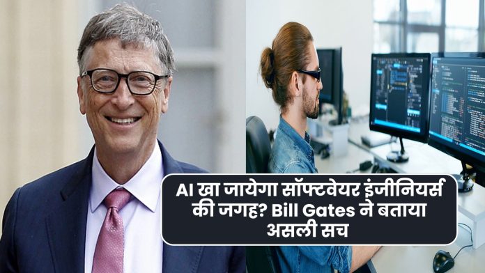 Will AI replace software engineers? Bill Gates gave this answer
