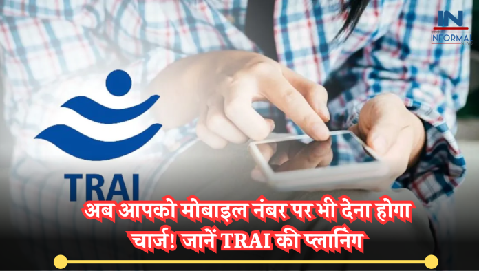 Trai Future Planning: बड़ी खबर! अब आपको मोबाइल नंबर पर भी देना होगा चार्ज! जानें TRAI की प्‍लान‍िंग