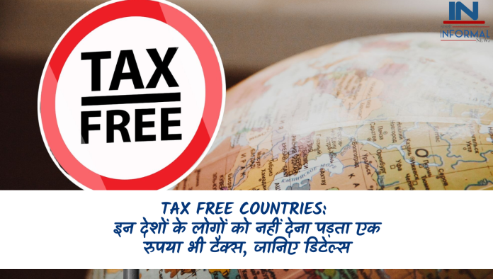 Tax free countries: इन देशों के लोगों को नहीं देना पड़ता एक रुपया भी टैक्स, जानिए डिटेल्स