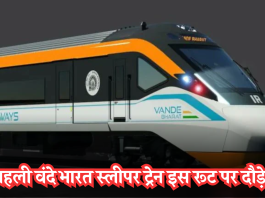 Vande Bharat Sleeper Train: बड़ी अपडेट! पहली वंदे भारत स्लीपर ट्रेन इस रूट पर दौड़ेगी, जानिए कब चलाया जाएगा