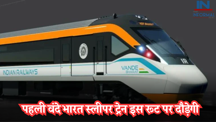 Vande Bharat Sleeper Train: बड़ी अपडेट! पहली वंदे भारत स्लीपर ट्रेन इस रूट पर दौड़ेगी, जानिए कब चलाया जाएगा