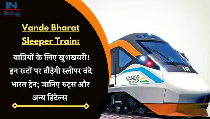 Vande Bharat Sleeper Train: यात्रियों के लिए खुशखबरी! इन रूटों पर दौड़ेगी स्लीपर वंदे भारत ट्रेन; जानिए रुट्स और अन्य डिटेल्स