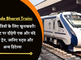 New Vande Bharat Train: इन यात्रियों के लिए खुशखबरी! इस रूट पर दौड़ेगी एक और वंदे भारत ट्रेन, जानिए रुट्स और अन्य डिटेल्स