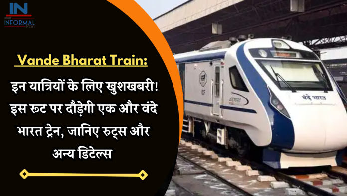 New Vande Bharat Train: इन यात्रियों के लिए खुशखबरी! इस रूट पर दौड़ेगी एक और वंदे भारत ट्रेन, जानिए रुट्स और अन्य डिटेल्स