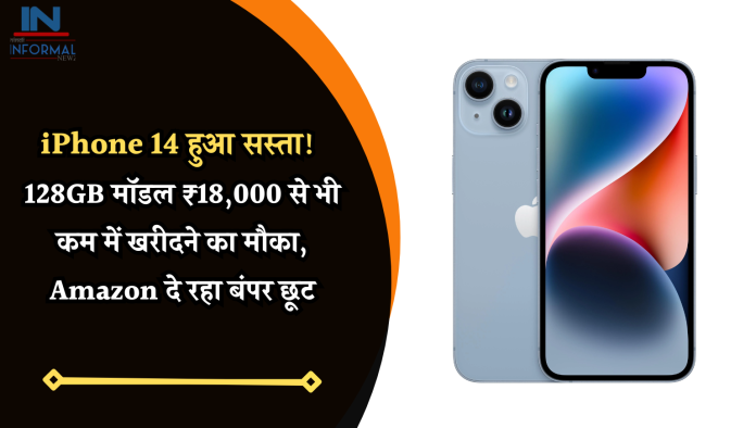 iPhone 14 हुआ सस्ता! 128GB मॉडल ₹18,000 से भी कम में खरीदने का मौका, Amazon दे रहा बंपर छूट