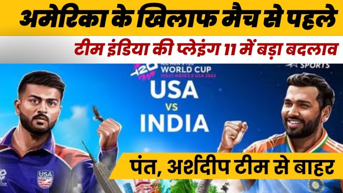 IND vs USA  new playing 11