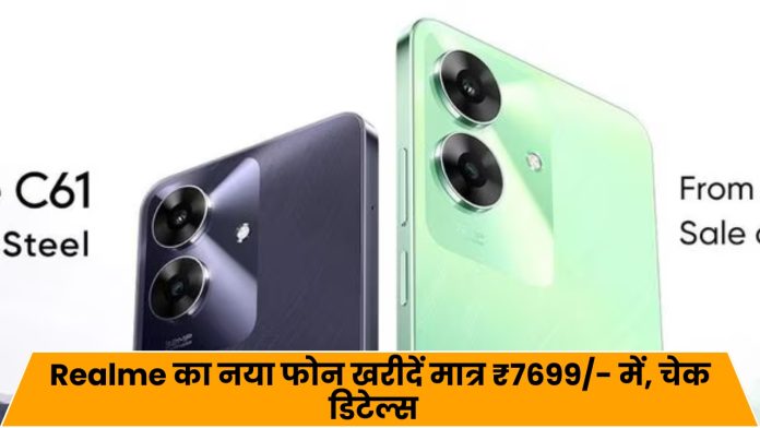 Realme ग्राहकों के लिए खुशखबरी! नया फोन खरीदें मात्र ₹7699/- में, चेक डिटेल्स