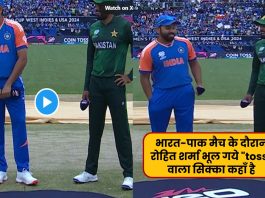 भारत-पाक मैच के दौरान रोहित शर्मा भूल गये "toss" वाला सिक्का कहाँ है, वीडियो वायरल