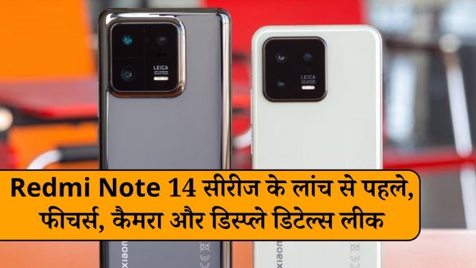 Redmi Note 14 सीरीज