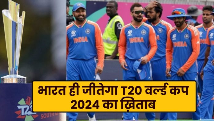 भारत ही जीतेगा T20 वर्ल्ड कप 2024 का ख़िताब