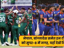 नेपाल, बांग्लादेश समेत इन टीमों को सुपर-8 में जगह, यहाँ देखें लिस्ट