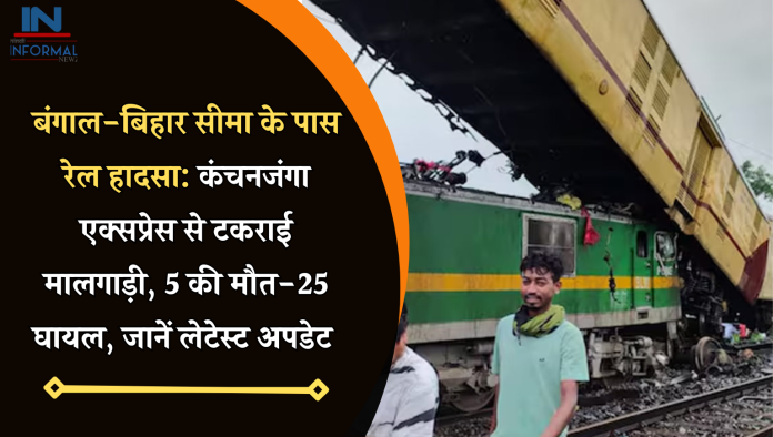 बंगाल-बिहार सीमा के पास रेल हादसा: कंचनजंगा एक्सप्रेस से टकराई मालगाड़ी, 5 की मौत-25 घायल, जानें लेटेस्ट अपडेट
