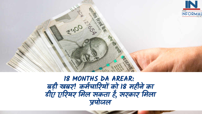 18 Months DA Arear: बड़ी खबर! कर्मचारियों को 18 महीने का डीए एरियर मिल सकता है, सरकार मिला प्रपोजल