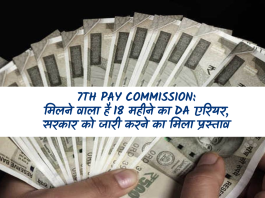 7th Pay Commission: केन्द्रीय कर्मचारियों के लिए खुशखबरी! मिलने वाला है 18 महीने का DA एरियर, सरकार को जारी करने का मिला प्रस्ताव