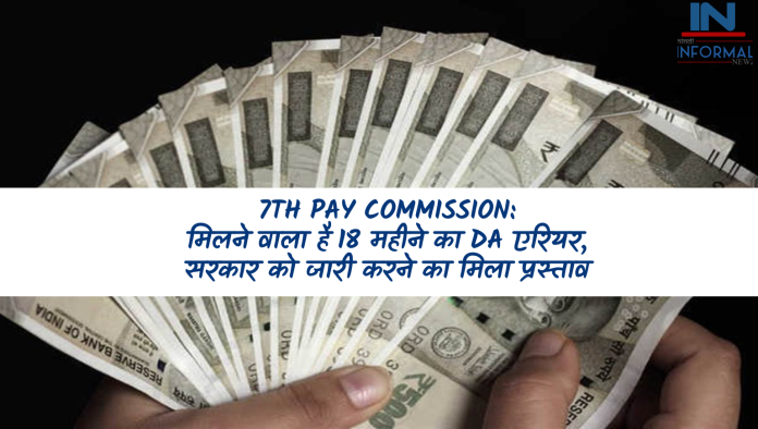 7th Pay Commission: केन्द्रीय कर्मचारियों के लिए खुशखबरी! मिलने वाला है 18 महीने का DA एरियर, सरकार को जारी करने का मिला प्रस्ताव