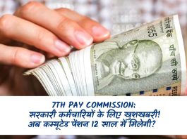 7th Pay Commission: सरकारी कर्मचारियों के लिए खुशखबरी! अब कम्यूटेड पेंशन 12 साल में मिलेगी? सरकार को मिला प्रपोजल