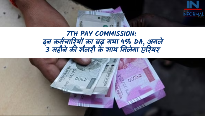 7th Pay Commission: बड़ी खुशखबरी! इन कर्मचारियों का बढ़ गया 4% DA, अगले 3 महीने की सैलरी के साथ मिलेगा एरियर