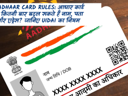 Aadhaar Card Rules: आधार कार्ड में कितनी बार बदल सकते हैं नाम, पता और एड्रेस? जानिए UIDAI का नियम