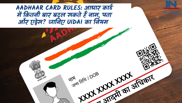 Aadhaar Card Rules: आधार कार्ड में कितनी बार बदल सकते हैं नाम, पता और एड्रेस? जानिए UIDAI का नियम