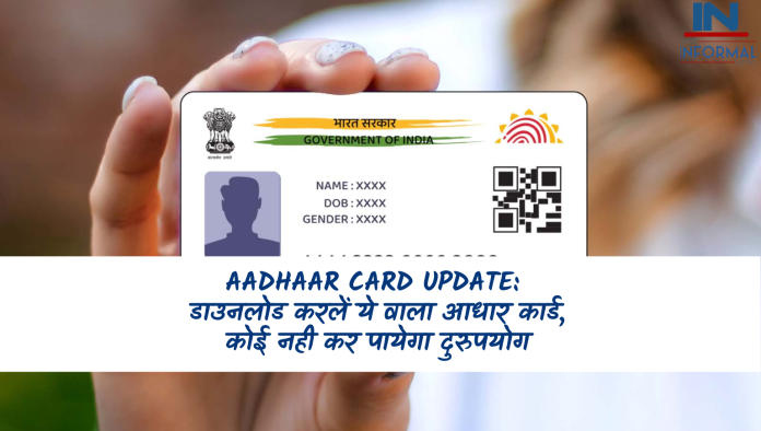 Aadhaar Card Update: डाउनलोड करलें ये वाला आधार कार्ड, कोई नही कर पायेगा दुरुपयोग, जानिए डिटेल्स