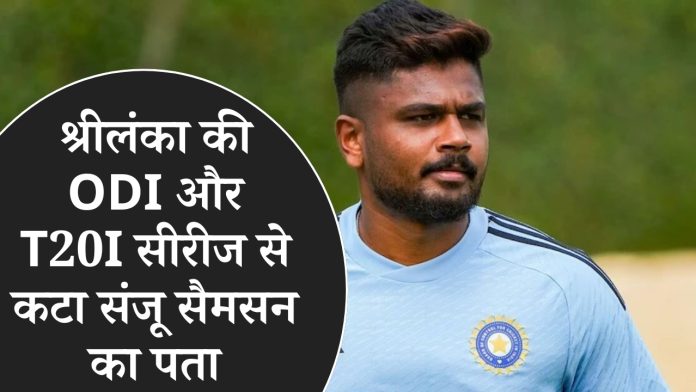 Sanju Samson Dropped Squad : श्रीलंका की ODI सीरीज से कटा संजू सैमसन का पता, सेलेक्ट होकर भी हो गए 'ड्रॉप', जानिए वजह