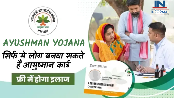 Ayushman Bharat Yojana: सिर्फ ये लोग बनवा सकते हैं आयुष्मान कार्ड, ऐसे चेक करें अपनी पात्रता