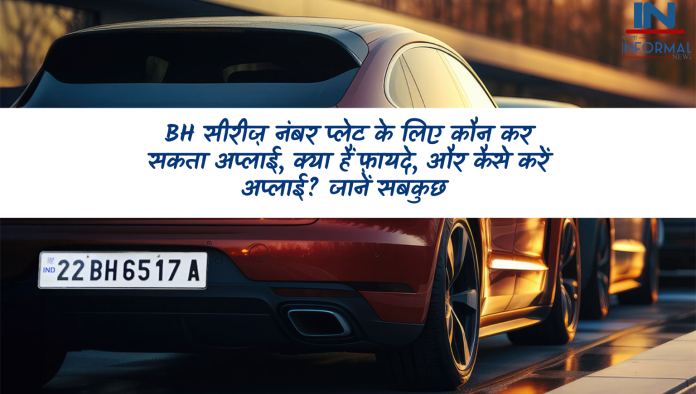 BH सीरीज़ नंबर प्लेट किसे मिल सकती है, क्या हैं फ़ायदे, और कैसे करें अप्लाई? जानें सबकुछ