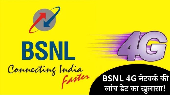 BSNL 4G नेटवर्क की लांच डेट का खुलासा!