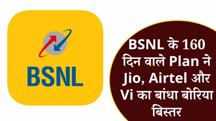 BSNL के 160 दिन वाले Plan ने Jio, Airtel और Vi का बांधा बोरिया बिस्तर