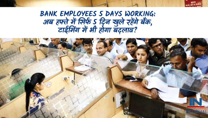 Bank Employees 5 Days Working: अब हफ्ते में सिर्फ 5 दिन खुले रहेंगे बैंक, टाईमिंग में भी होगा बदलाव? जानें कब से लागू होगा नया नियम