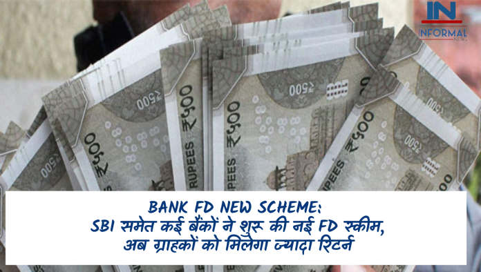 Bank FD Scheme Update: SBI समेत कई बैंकों ने शुरू की है नई FD स्कीम, मिल रहा तगड़ा रिटर्न, जानिए ब्याज और अन्य डिटेल्स