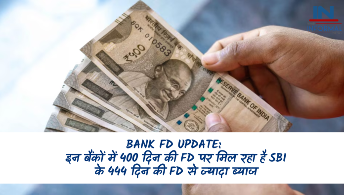 Bank FD Update: इन बैंकों में 400 दिन की FD पर मिल रहा है SBI के 444 दिन की FD से ज्यादा ब्याज, देखें डिटेल्स