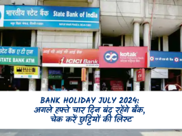 Bank Holiday July 2024: अगले हफ्ते चार दिन बंद रहेंगे बैंक, चेक करें छुट्टियों की लिस्ट