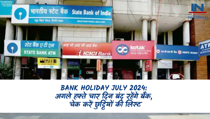 Bank Holiday July 2024: अगले हफ्ते चार दिन बंद रहेंगे बैंक, चेक करें छुट्टियों की लिस्ट