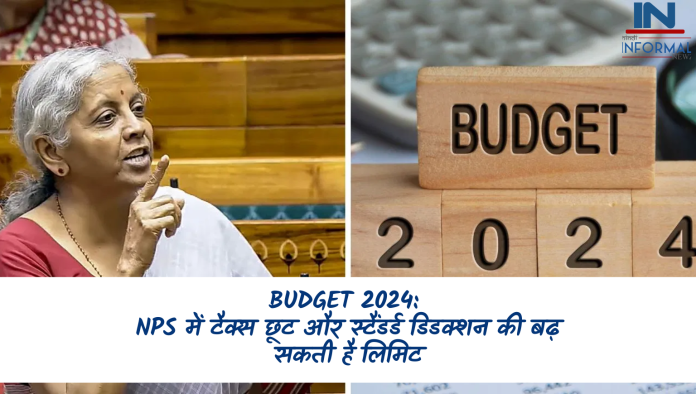 Budget 2024: बजट में प्राइवेट कर्मचारियों की होगी मौज! NPS में टैक्‍स छूट और स्‍टैंडर्ड ड‍िडक्‍शन की बढ़ सकती है ल‍िम‍िट, जानिए डिटेल्स