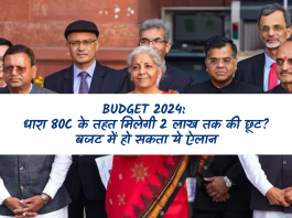 Budget 2024: धारा 80C के तहत मिलेगी 2 लाख तक की छूट? बजट में हो सकता ये ऐलान