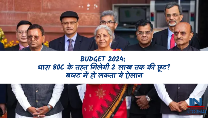 Budget 2024: धारा 80C के तहत मिलेगी 2 लाख तक की छूट? बजट में हो सकता ये ऐलान