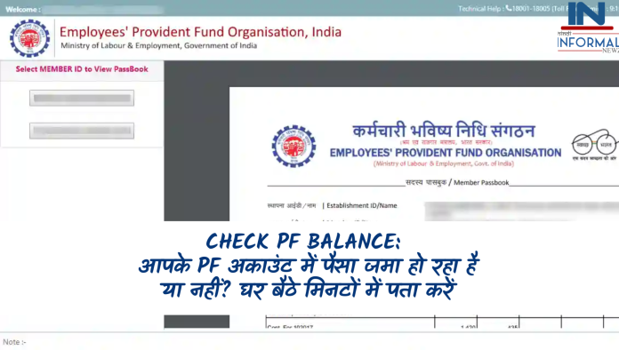 Check PF Balance: आपके PF अकाउंट में पैसा जमा हो रहा है या नहीं? घर बैठे मिनटों में पता करें