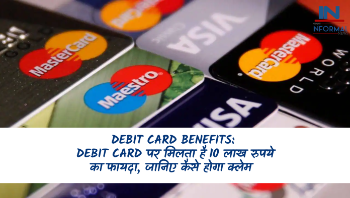 Debit Card Benefits: Debit Card पर मिलता है 10 लाख रुपये का फायदा, जानिए कैसे होगा क्लेम