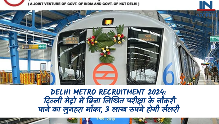 Delhi Metro Recruitment 2024: दिल्ली मेट्रो में बिना लिखित परीक्षा के नौकरी पाने का सुनहरा मौका, 3 लाख रुपये होगी सैलरी