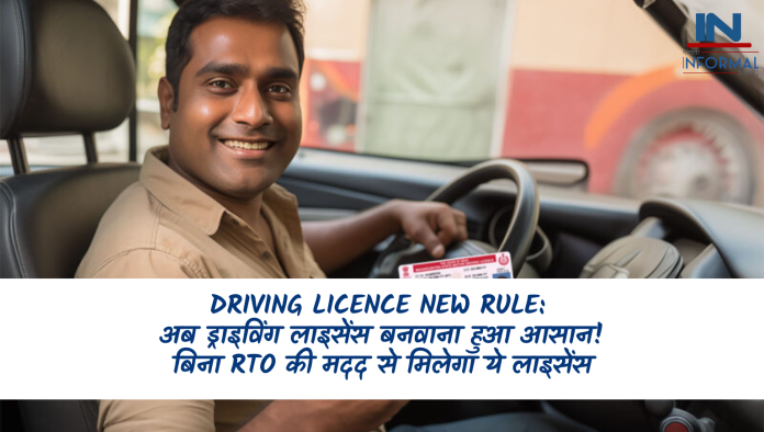 Driving Licence New Rule: अब ड्राइविंग लाइसेंस बनवाना हुआ आसान! बिना RTO की मदद से मिलेगा ये लाइसेंस, जानें नियम