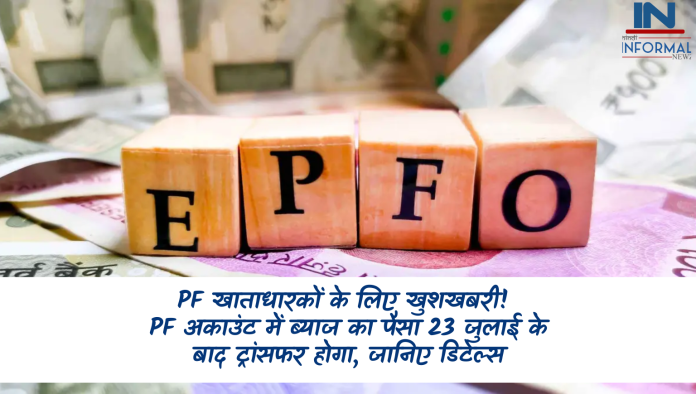 PF खाताधारकों के लिए खुशखबरी! PF अकाउंट में ब्‍याज का पैसा 23 जुलाई के बाद ट्रांसफर होगा, जानिए डिटेल्स