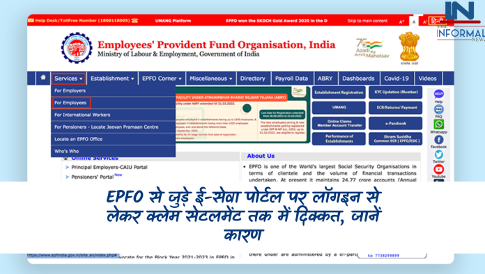 EPFO से जुड़े ई-सेवा पोर्टल पर लॉगइन से लेकर क्लेम सेटलमेंट तक में दिक्कत, जानें कारण