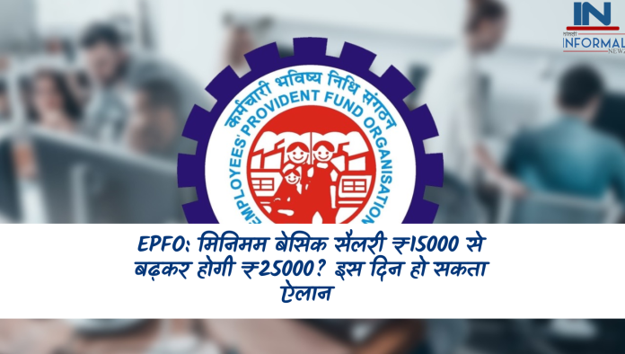 EPFO News: मिनिमम बेसिक सैलरी ₹15000 से बढ़कर होगी ₹25000? इस दिन हो सकता ऐलान