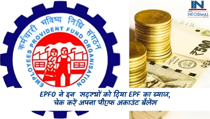 EPFO ने इन सदस्यों को दिया EPF का ब्याज, चेक करें अपना पीएफ अकाउंट बैलेंस