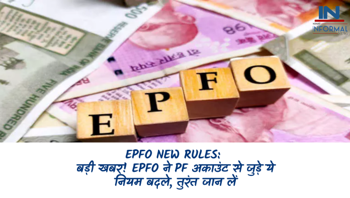 EPFO New Rules: बड़ी खबर! EPFO ​​ने PF अकाउंट से जुड़े ये नियम बदले, तुरंत जान लें